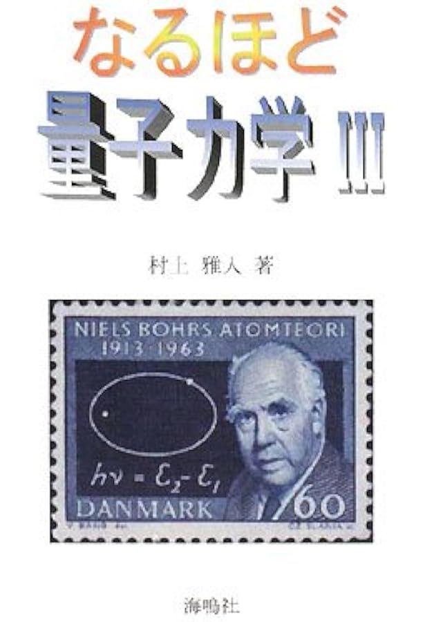 【JUN NAGURA】なるほど量子力学1 他5点 なるほど量子力学: 行列力学入門 (1) | 村上 雅人 |本 | 通販 | Amazon